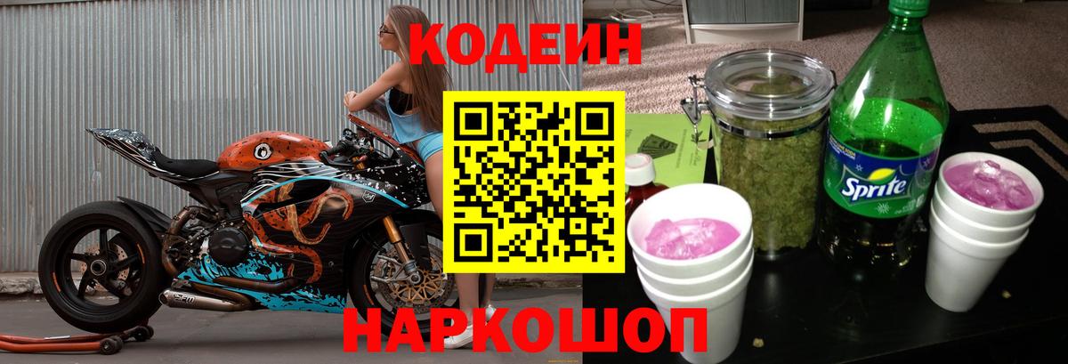 Codein Purple Drank  Вход с VPN  Кодеин напиток Lean (лин)  Воткинск 